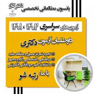 پانسیون مطالعاتی نوروزی اصفهان ۱۴۰۰