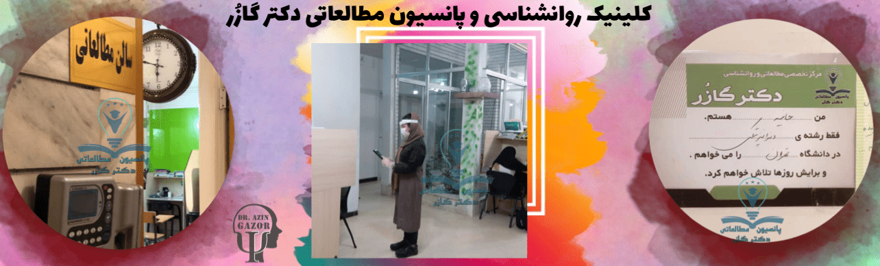 تصاویر پانسیون مطالعاتی دکتر گازر اصفهان