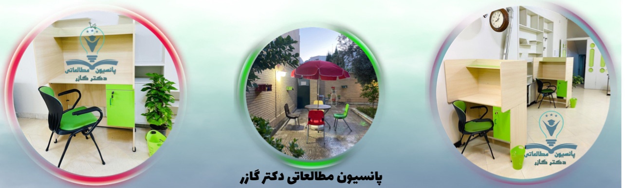 تصاویر پانسیون مطالعاتی دکتر گازر اصفهان